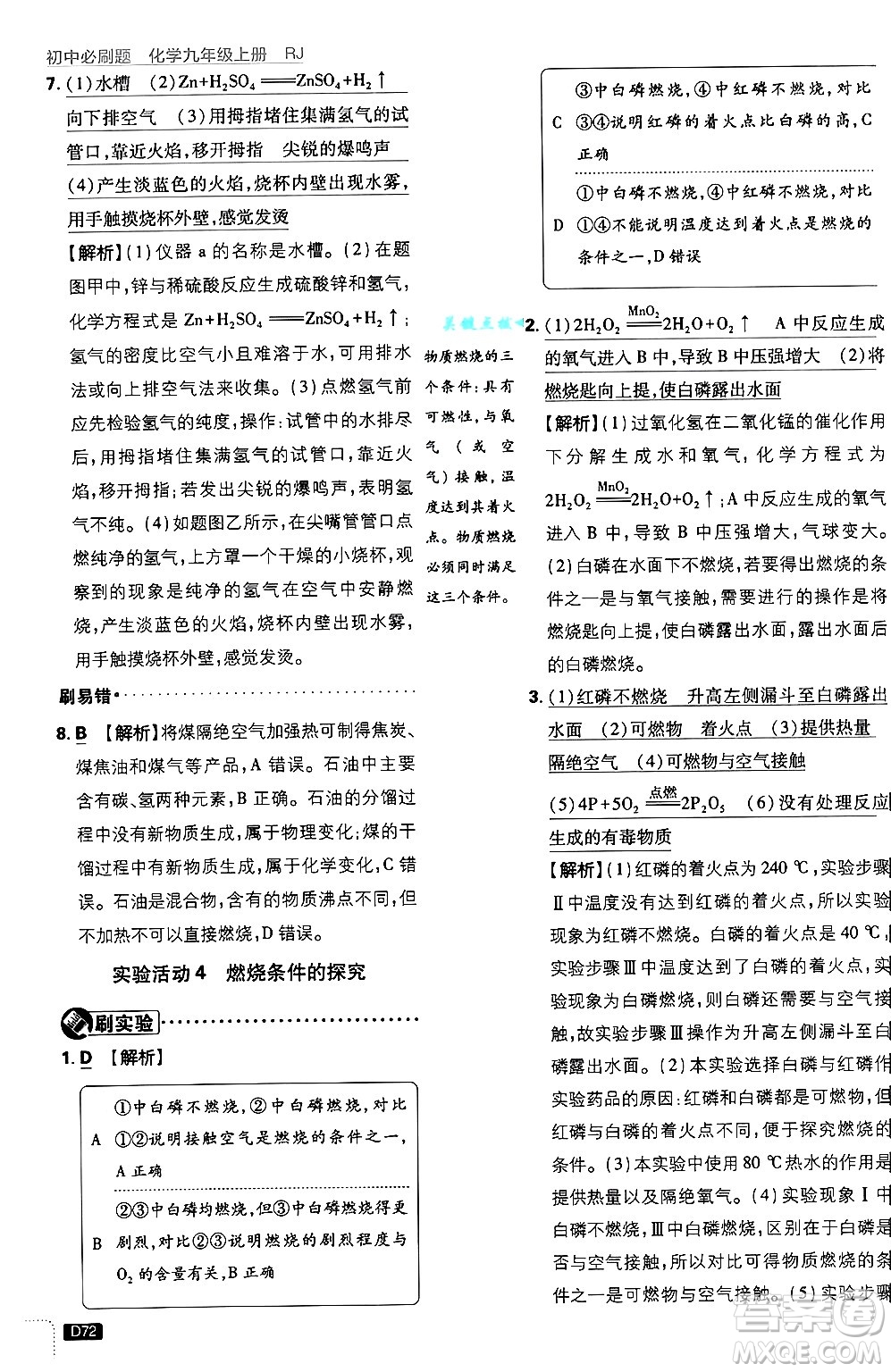 開明出版社2025屆初中必刷題拔尖提優(yōu)訓(xùn)練九年級化學(xué)上冊人教版答案