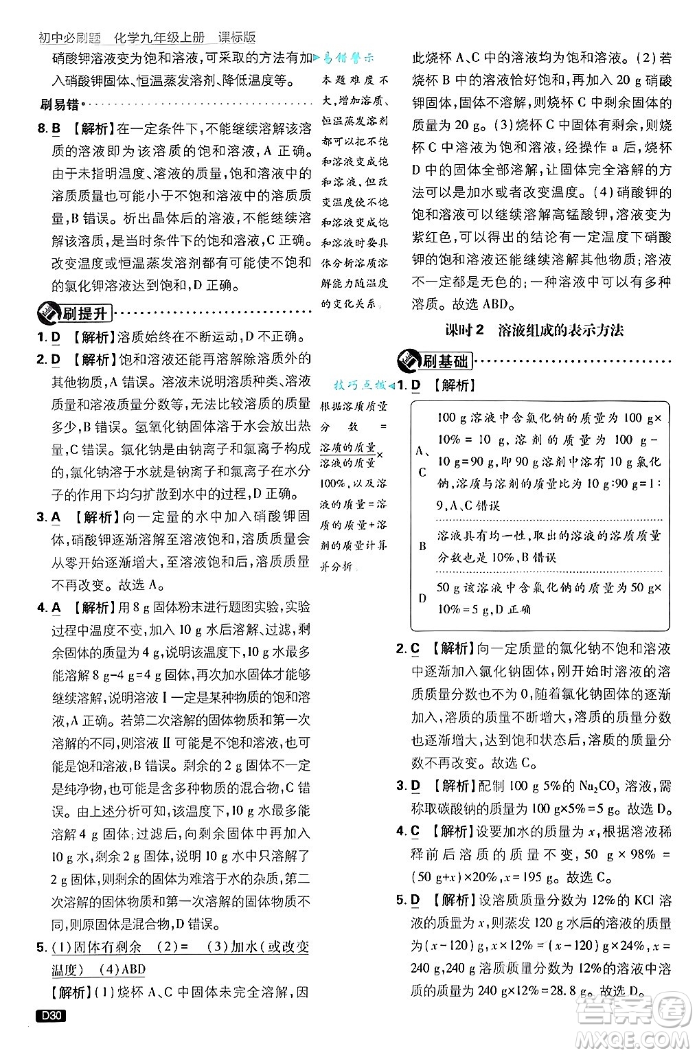 開明出版社2025屆初中必刷題拔尖提優(yōu)訓(xùn)練九年級(jí)化學(xué)上冊(cè)課標(biāo)版魯教版答案