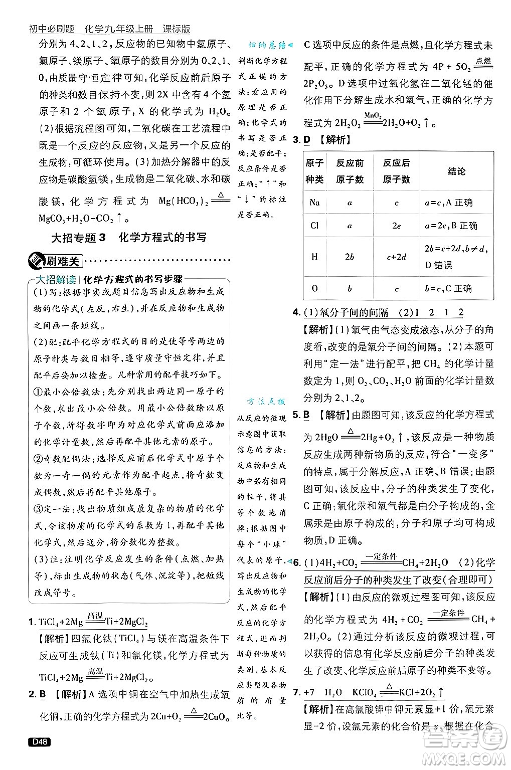 開明出版社2025屆初中必刷題拔尖提優(yōu)訓(xùn)練九年級(jí)化學(xué)上冊(cè)課標(biāo)版魯教版答案