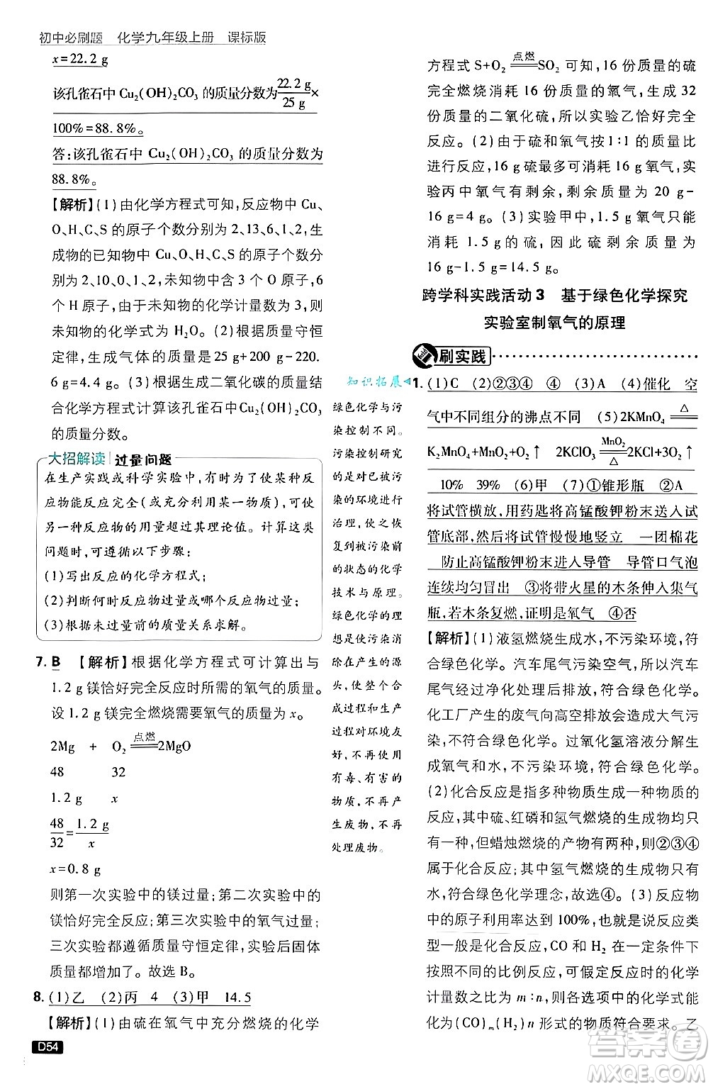 開明出版社2025屆初中必刷題拔尖提優(yōu)訓(xùn)練九年級(jí)化學(xué)上冊(cè)課標(biāo)版魯教版答案