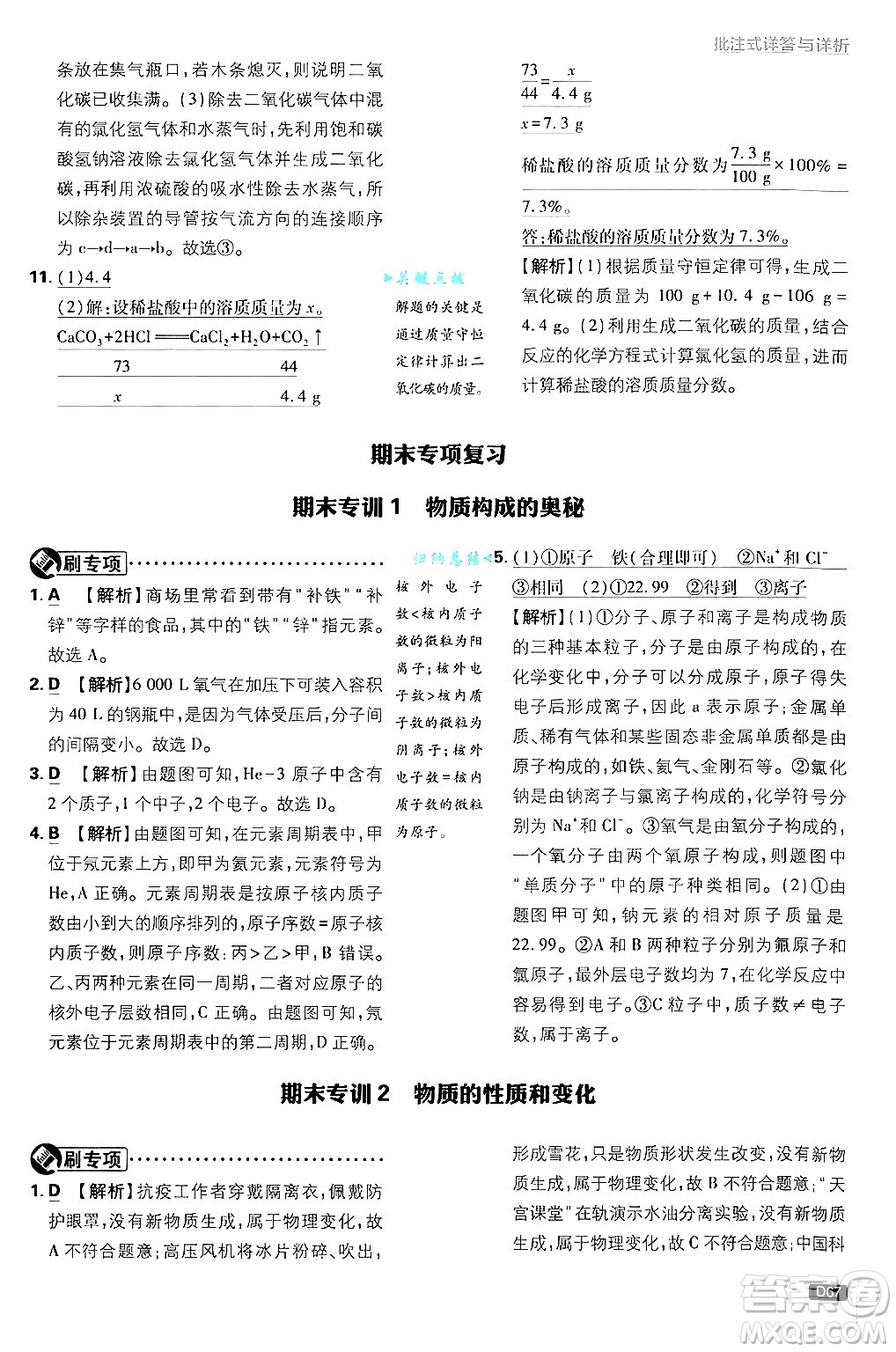 開明出版社2025屆初中必刷題拔尖提優(yōu)訓(xùn)練九年級(jí)化學(xué)上冊(cè)課標(biāo)版魯教版答案