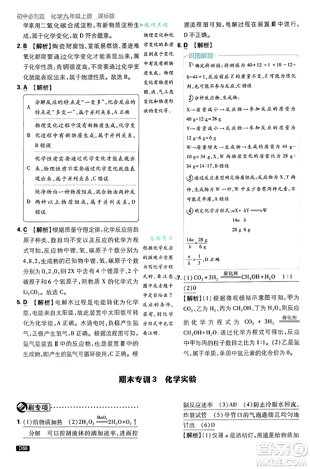 開明出版社2025屆初中必刷題拔尖提優(yōu)訓(xùn)練九年級(jí)化學(xué)上冊(cè)課標(biāo)版魯教版答案