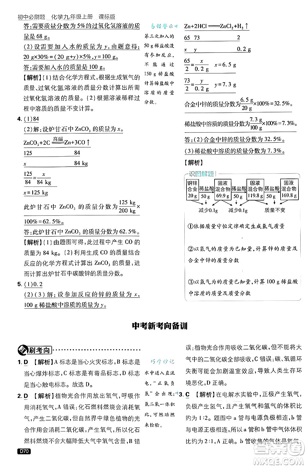 開明出版社2025屆初中必刷題拔尖提優(yōu)訓(xùn)練九年級(jí)化學(xué)上冊(cè)課標(biāo)版魯教版答案