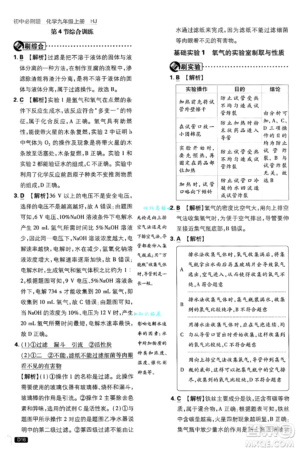 開明出版社2025屆初中必刷題拔尖提優(yōu)訓(xùn)練九年級(jí)化學(xué)上冊(cè)滬教版答案