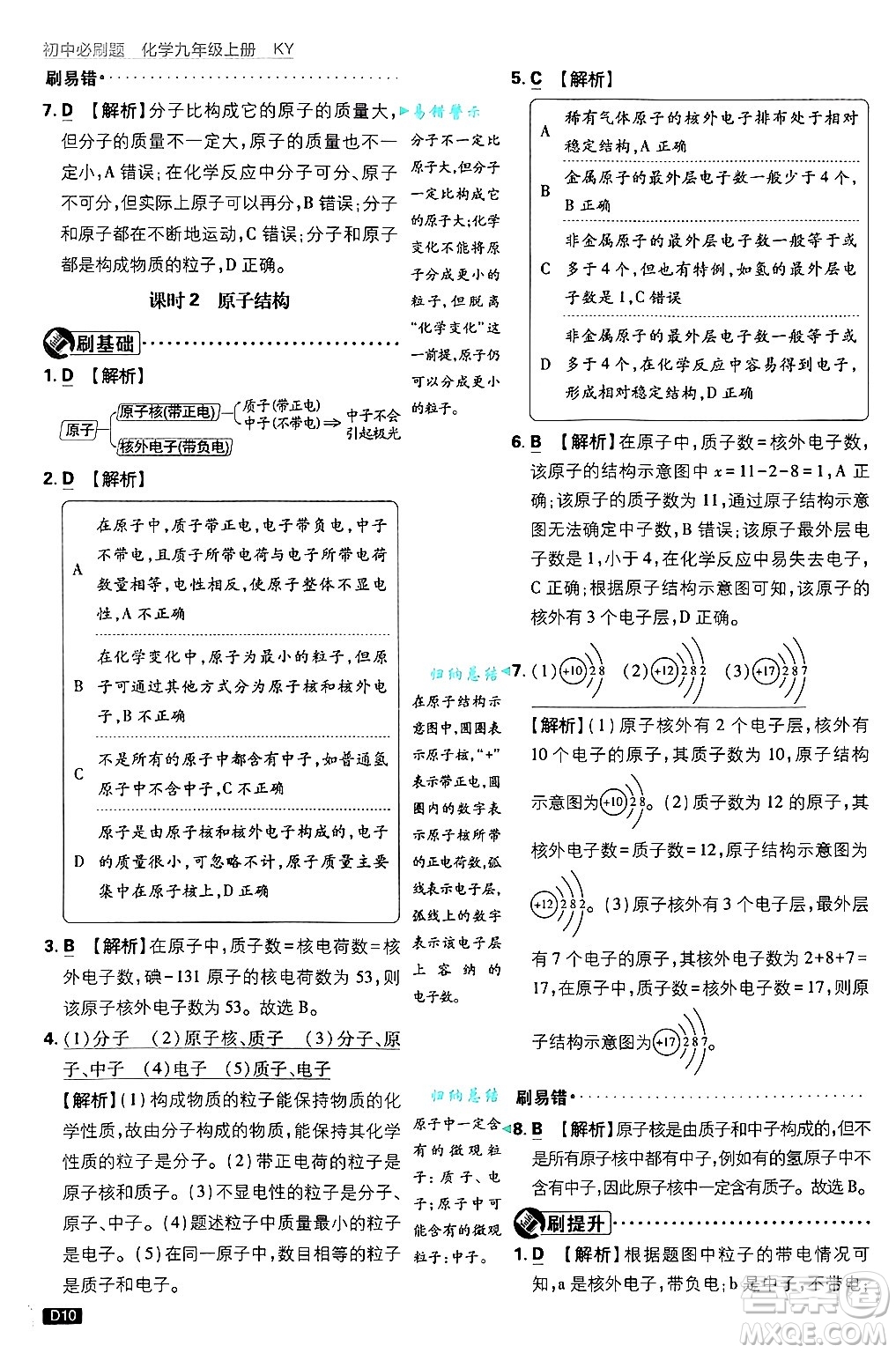 開明出版社2025屆初中必刷題拔尖提優(yōu)訓(xùn)練九年級化學(xué)上冊科粵版答案