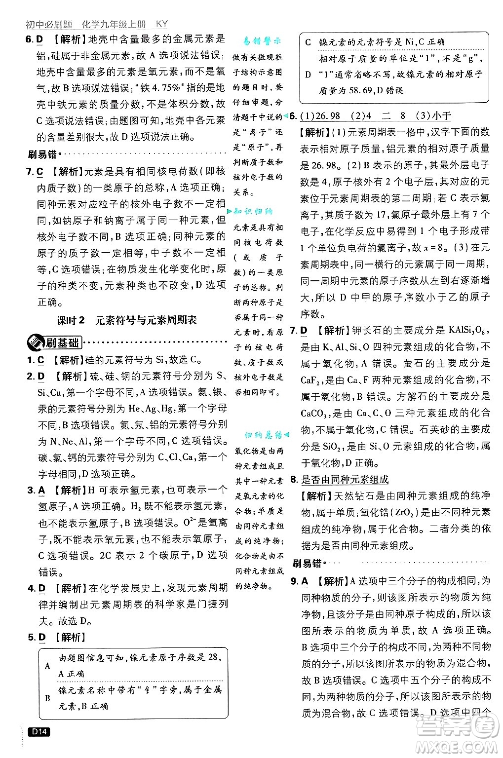 開明出版社2025屆初中必刷題拔尖提優(yōu)訓(xùn)練九年級化學(xué)上冊科粵版答案