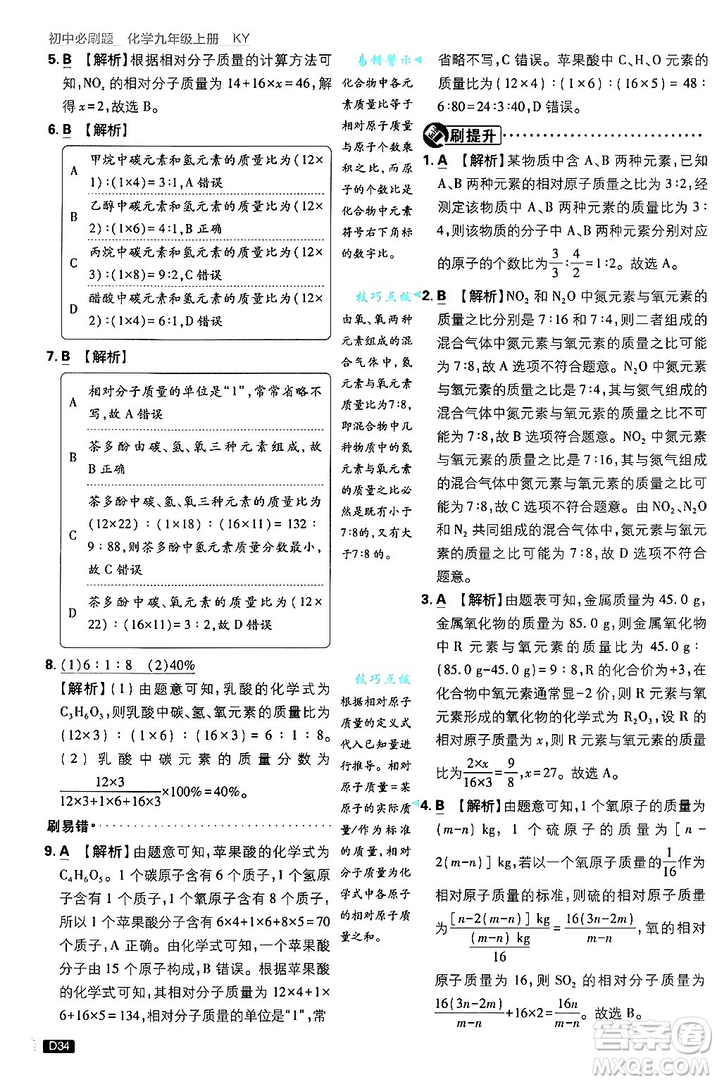 開明出版社2025屆初中必刷題拔尖提優(yōu)訓(xùn)練九年級化學(xué)上冊科粵版答案