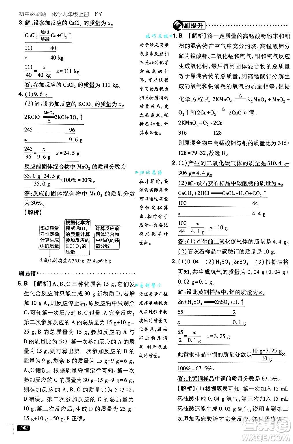 開明出版社2025屆初中必刷題拔尖提優(yōu)訓(xùn)練九年級化學(xué)上冊科粵版答案