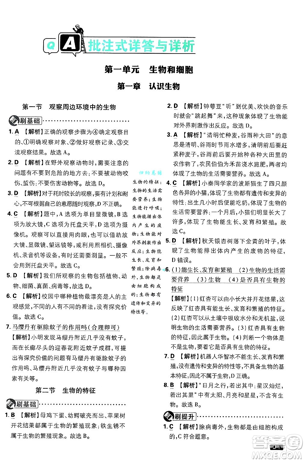 開明出版社2025屆初中必刷題拔尖提優(yōu)訓(xùn)練七年級生物上冊人教版答案