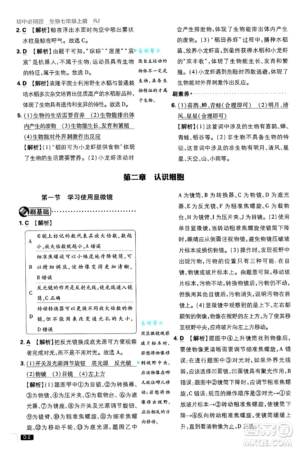 開明出版社2025屆初中必刷題拔尖提優(yōu)訓(xùn)練七年級生物上冊人教版答案