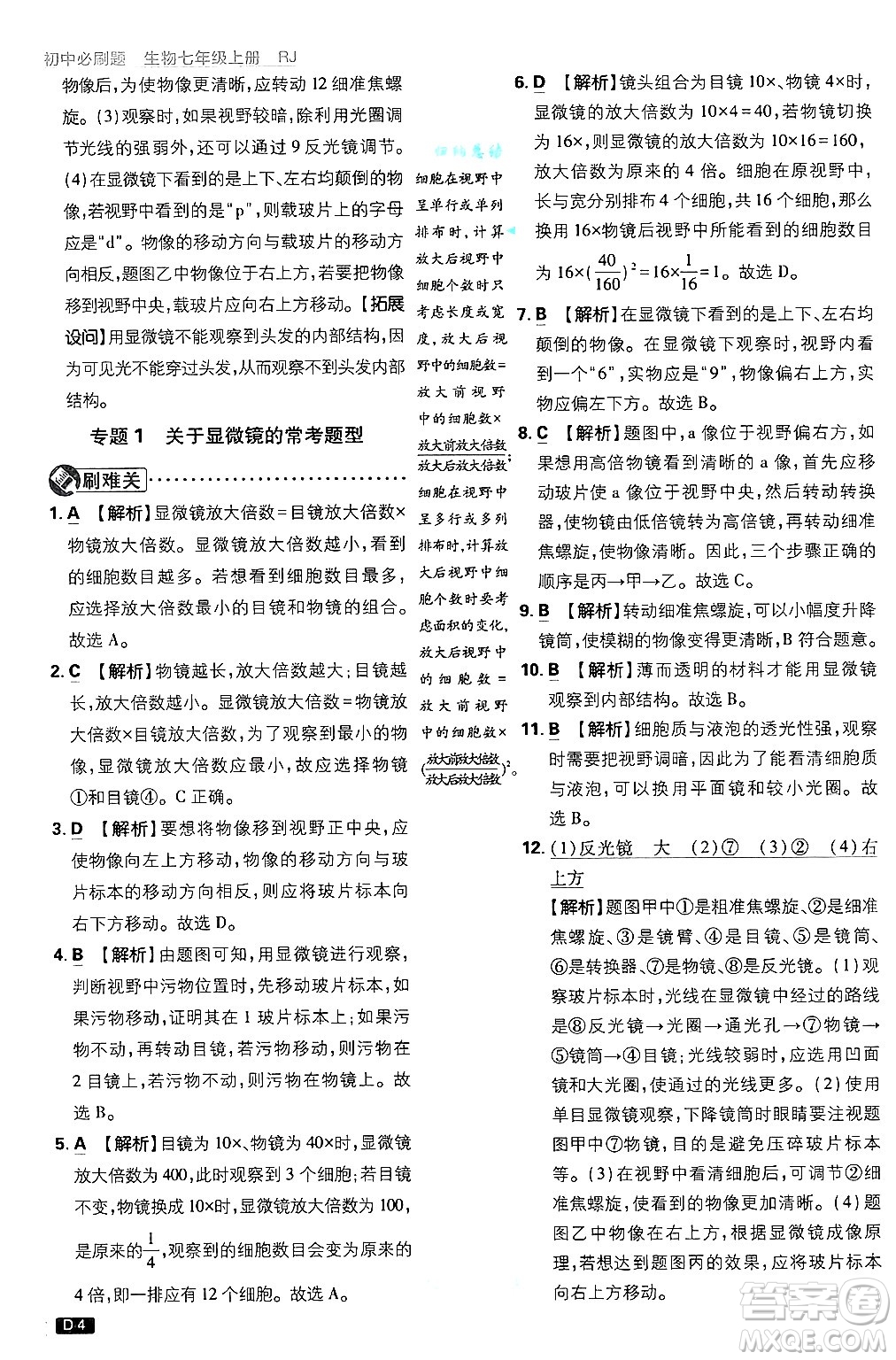 開明出版社2025屆初中必刷題拔尖提優(yōu)訓(xùn)練七年級生物上冊人教版答案