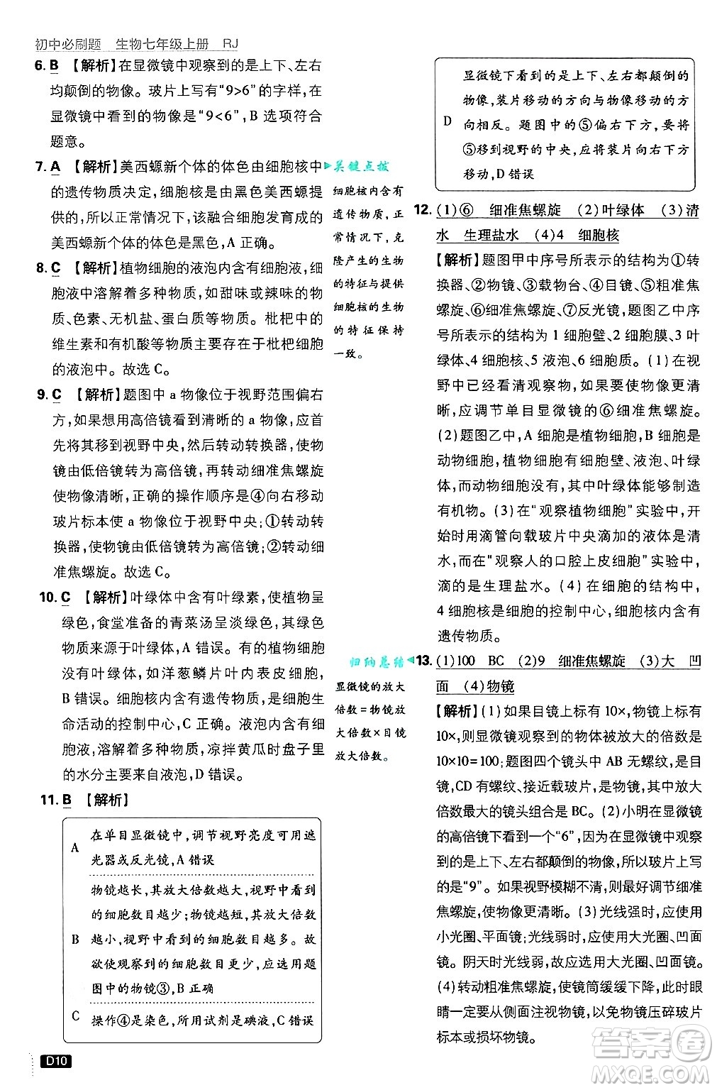 開明出版社2025屆初中必刷題拔尖提優(yōu)訓(xùn)練七年級生物上冊人教版答案