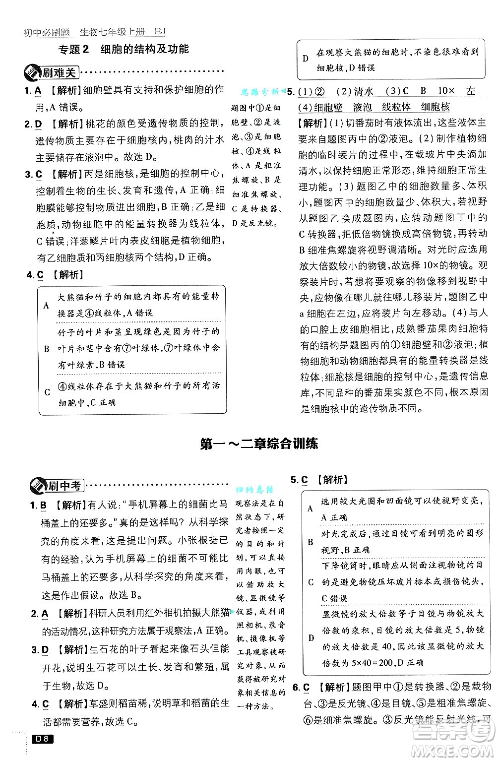 開明出版社2025屆初中必刷題拔尖提優(yōu)訓(xùn)練七年級生物上冊人教版答案