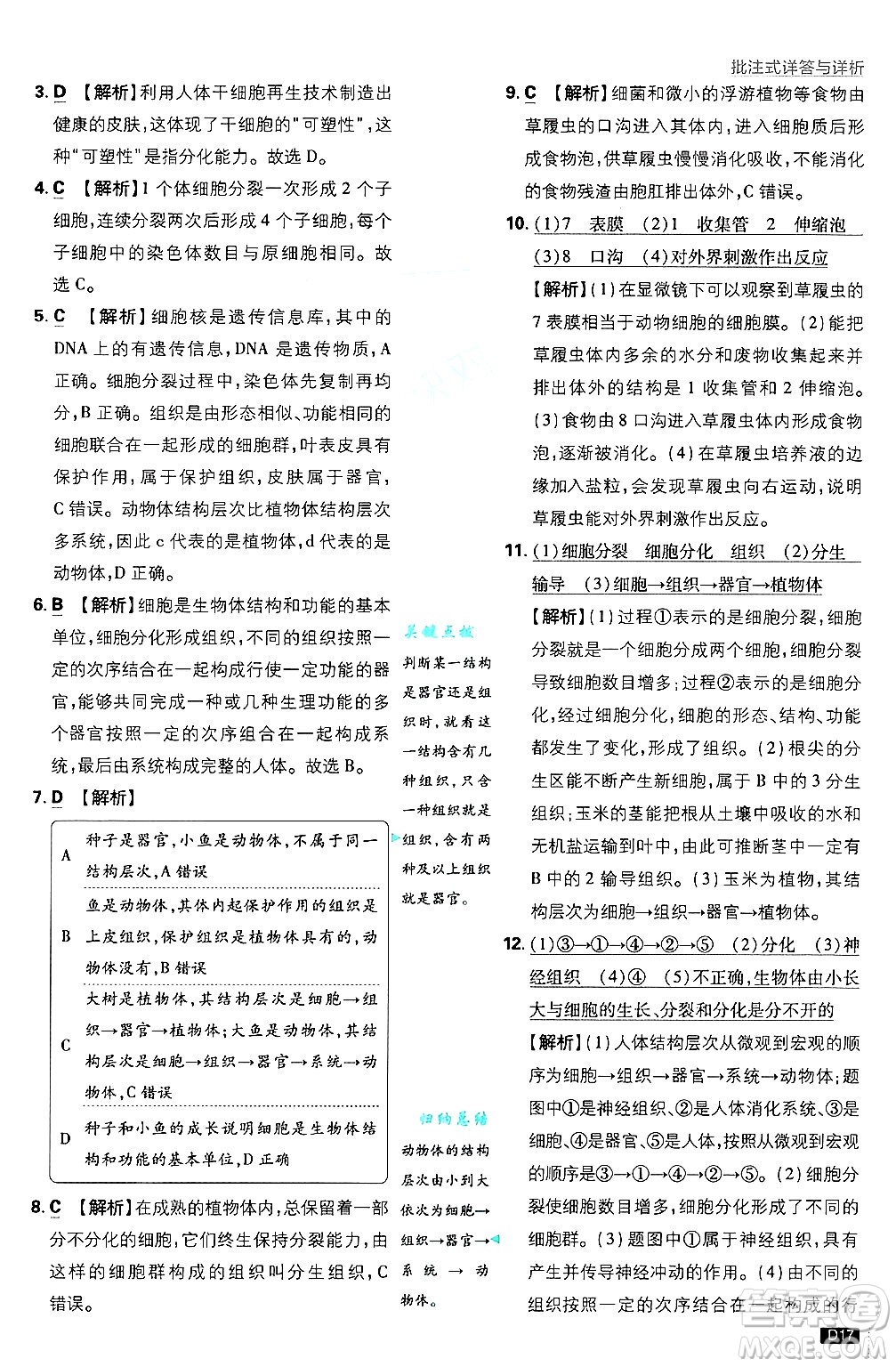 開明出版社2025屆初中必刷題拔尖提優(yōu)訓(xùn)練七年級生物上冊人教版答案