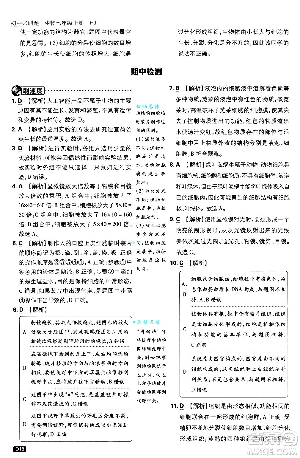 開明出版社2025屆初中必刷題拔尖提優(yōu)訓(xùn)練七年級生物上冊人教版答案