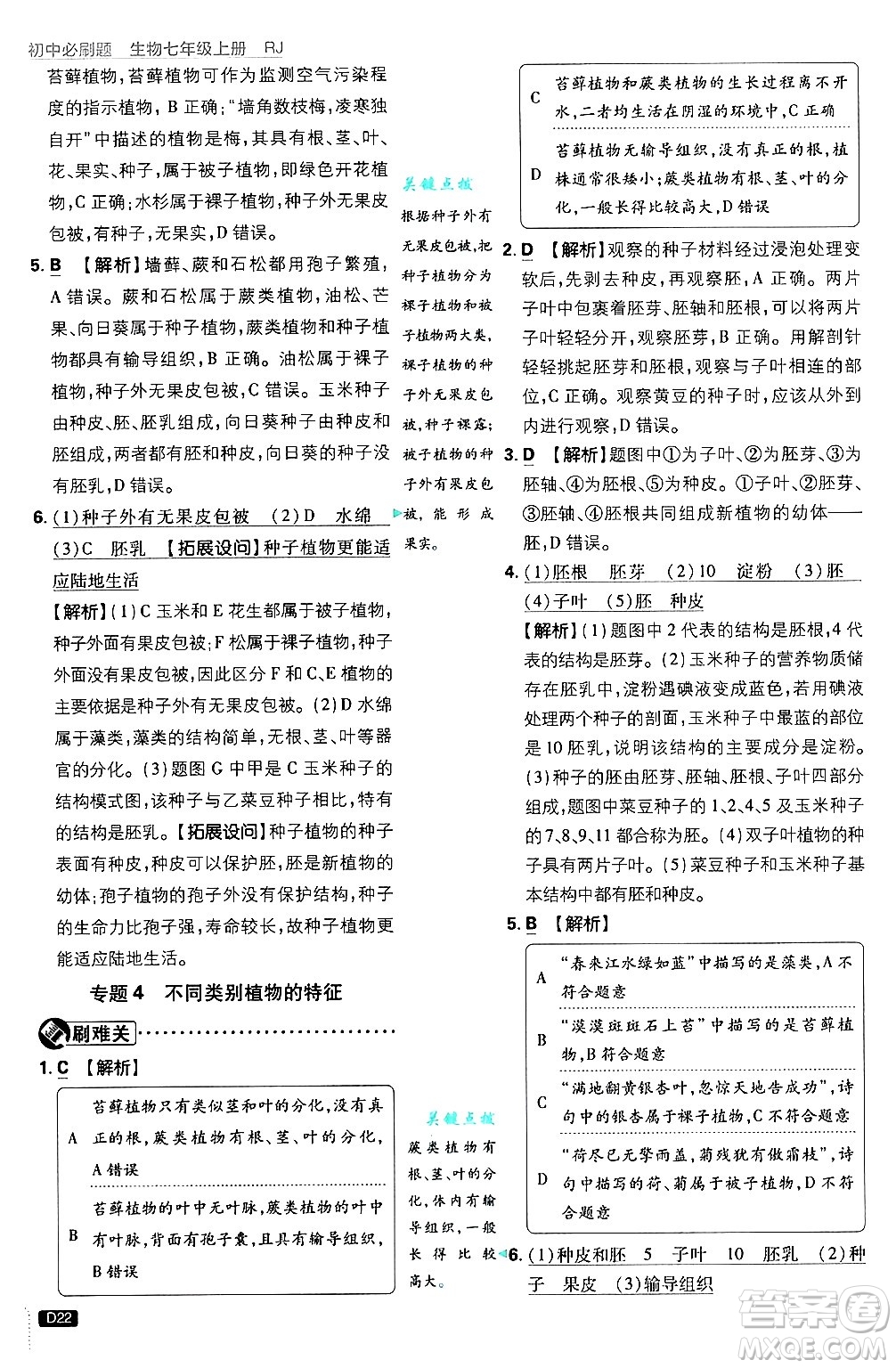 開明出版社2025屆初中必刷題拔尖提優(yōu)訓(xùn)練七年級生物上冊人教版答案