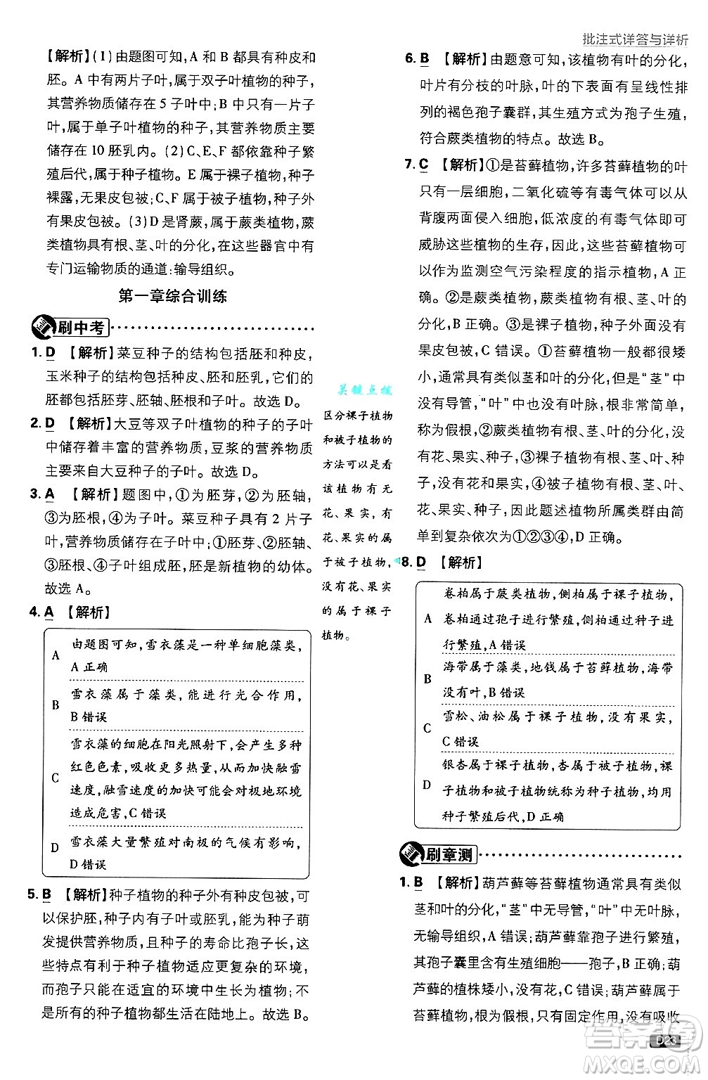 開明出版社2025屆初中必刷題拔尖提優(yōu)訓(xùn)練七年級生物上冊人教版答案