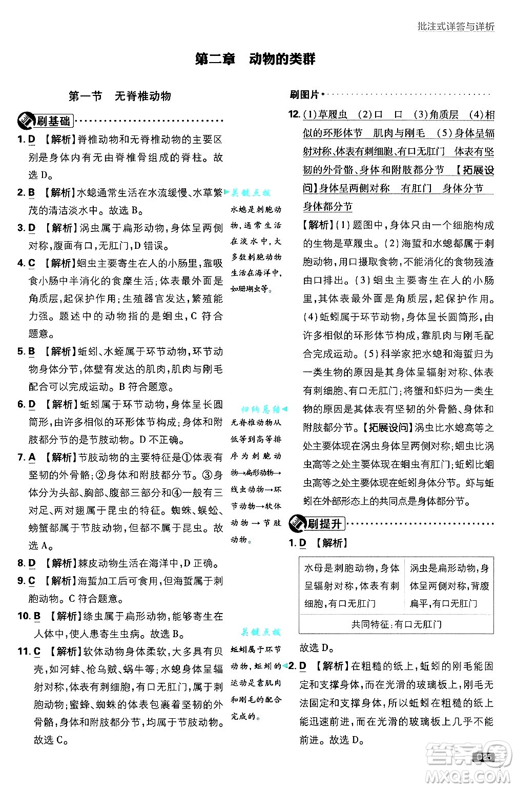 開明出版社2025屆初中必刷題拔尖提優(yōu)訓(xùn)練七年級生物上冊人教版答案