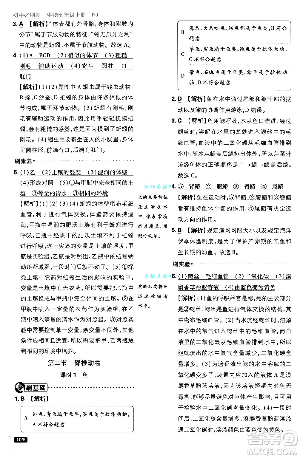 開明出版社2025屆初中必刷題拔尖提優(yōu)訓(xùn)練七年級生物上冊人教版答案