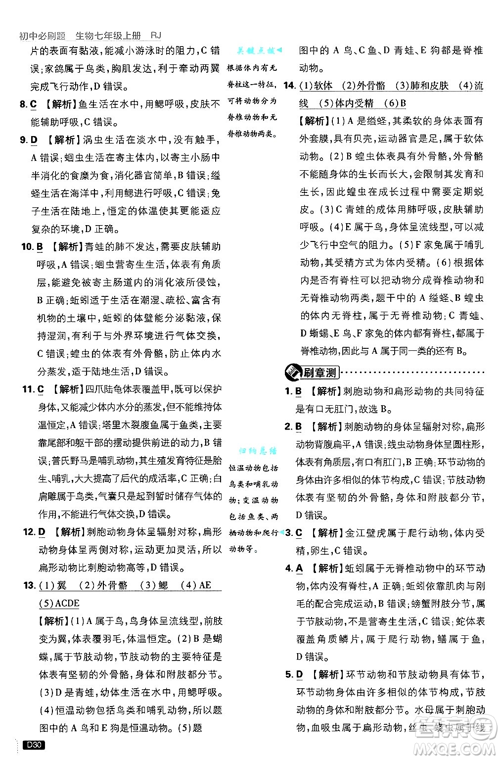 開明出版社2025屆初中必刷題拔尖提優(yōu)訓(xùn)練七年級生物上冊人教版答案