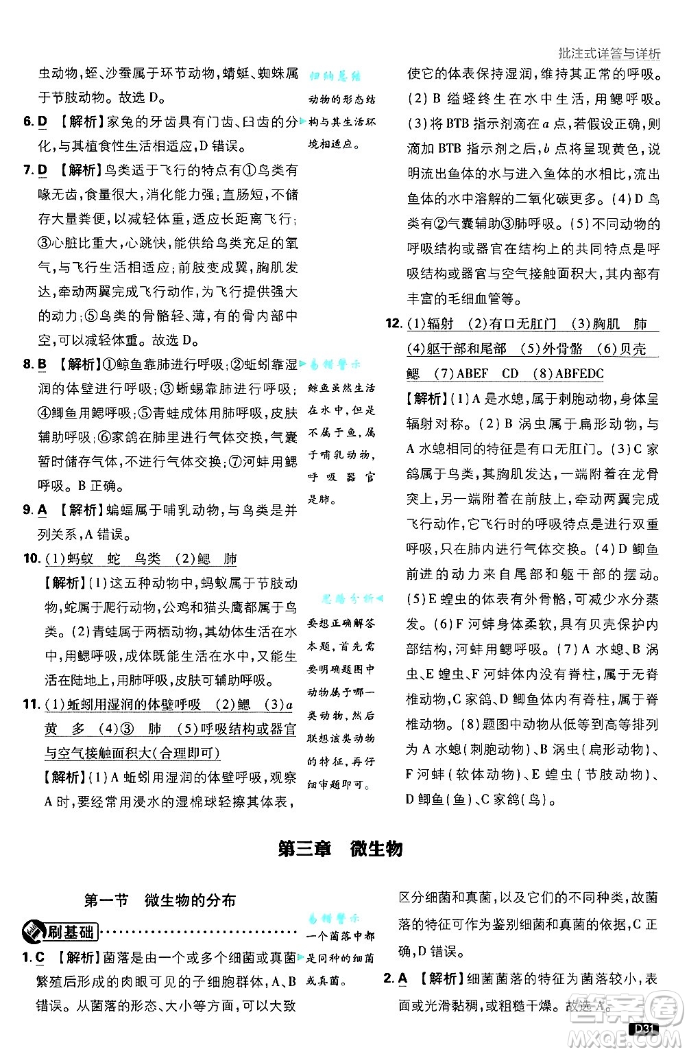 開明出版社2025屆初中必刷題拔尖提優(yōu)訓(xùn)練七年級生物上冊人教版答案