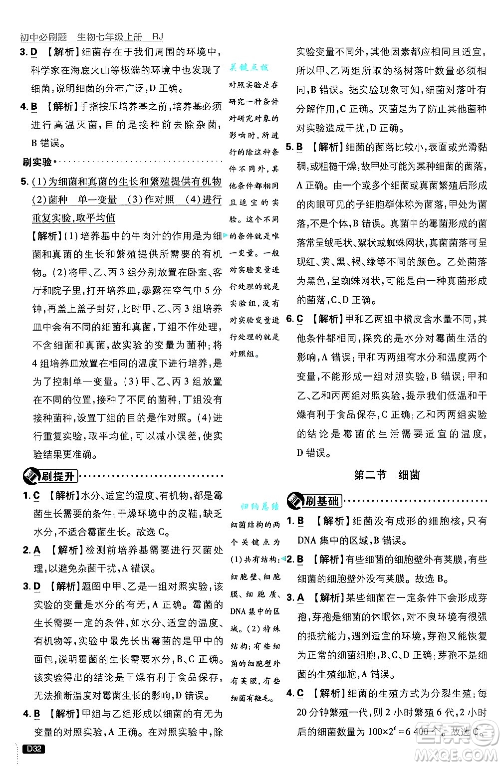 開明出版社2025屆初中必刷題拔尖提優(yōu)訓(xùn)練七年級生物上冊人教版答案