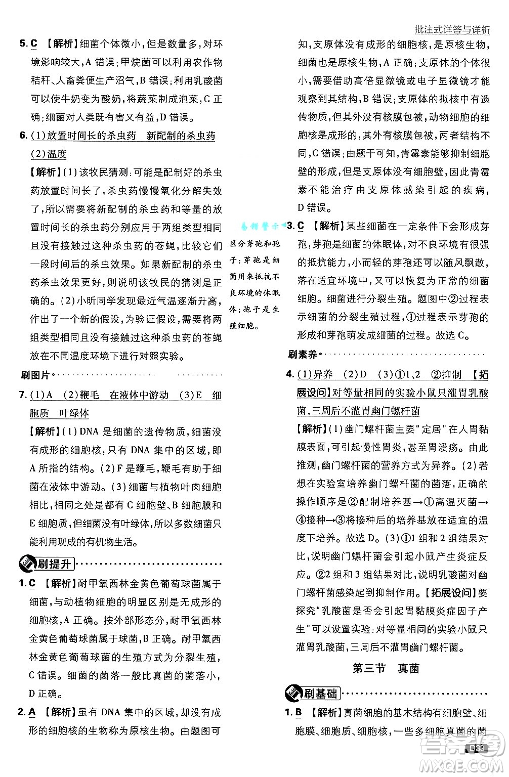 開明出版社2025屆初中必刷題拔尖提優(yōu)訓(xùn)練七年級生物上冊人教版答案