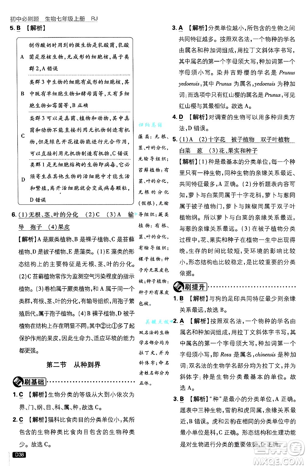 開明出版社2025屆初中必刷題拔尖提優(yōu)訓(xùn)練七年級生物上冊人教版答案