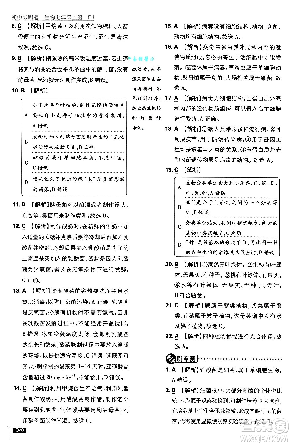 開明出版社2025屆初中必刷題拔尖提優(yōu)訓(xùn)練七年級生物上冊人教版答案