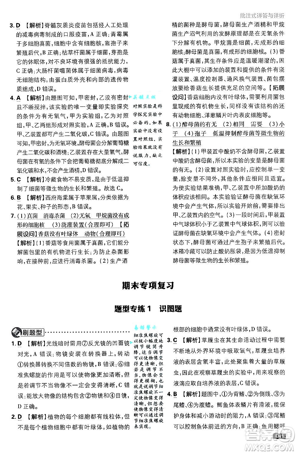 開明出版社2025屆初中必刷題拔尖提優(yōu)訓(xùn)練七年級生物上冊人教版答案