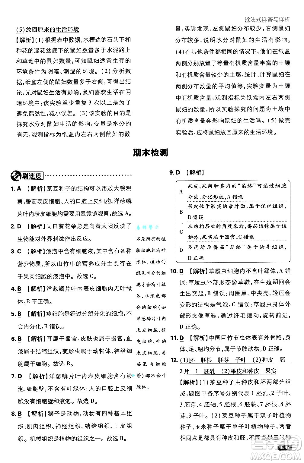 開明出版社2025屆初中必刷題拔尖提優(yōu)訓(xùn)練七年級生物上冊人教版答案