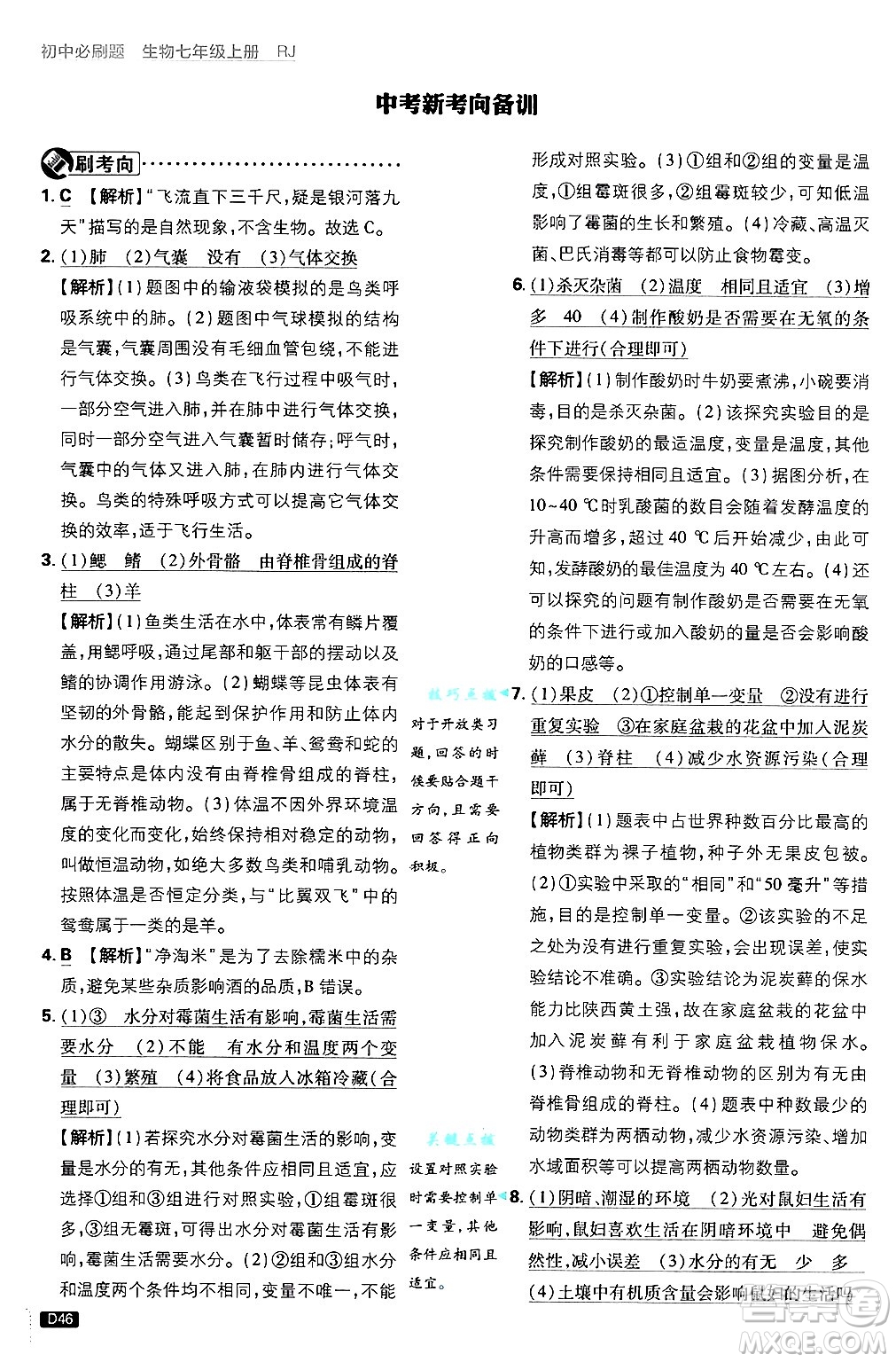 開明出版社2025屆初中必刷題拔尖提優(yōu)訓(xùn)練七年級生物上冊人教版答案