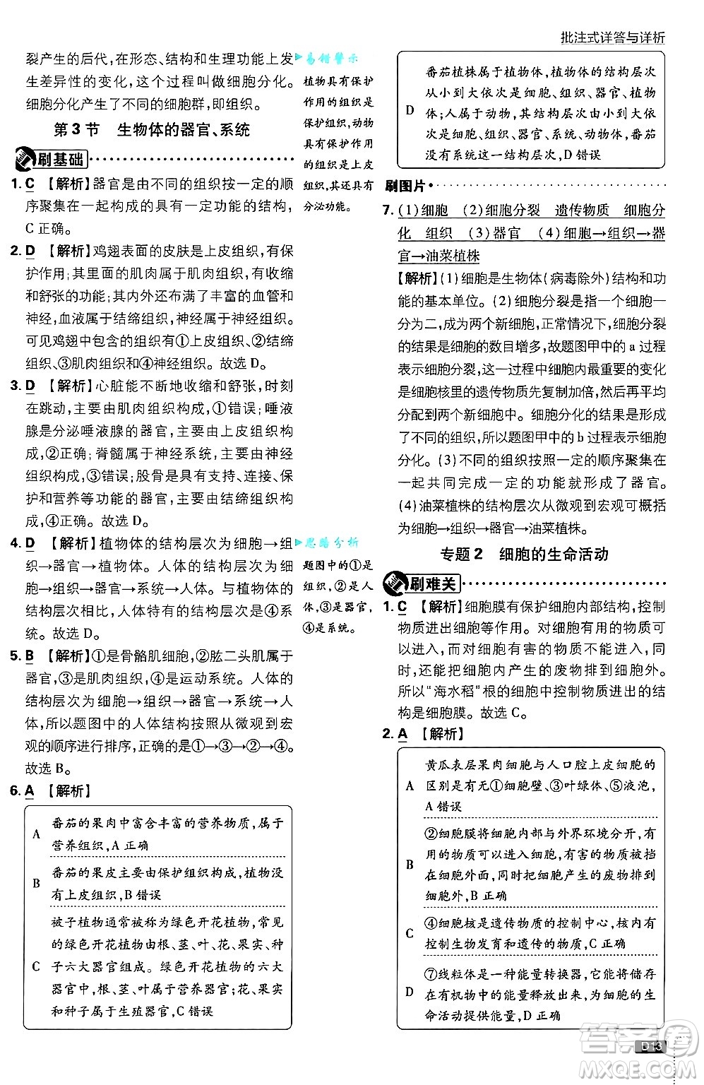 開明出版社2025屆初中必刷題拔尖提優(yōu)訓(xùn)練七年級(jí)生物上冊(cè)北師大版答案