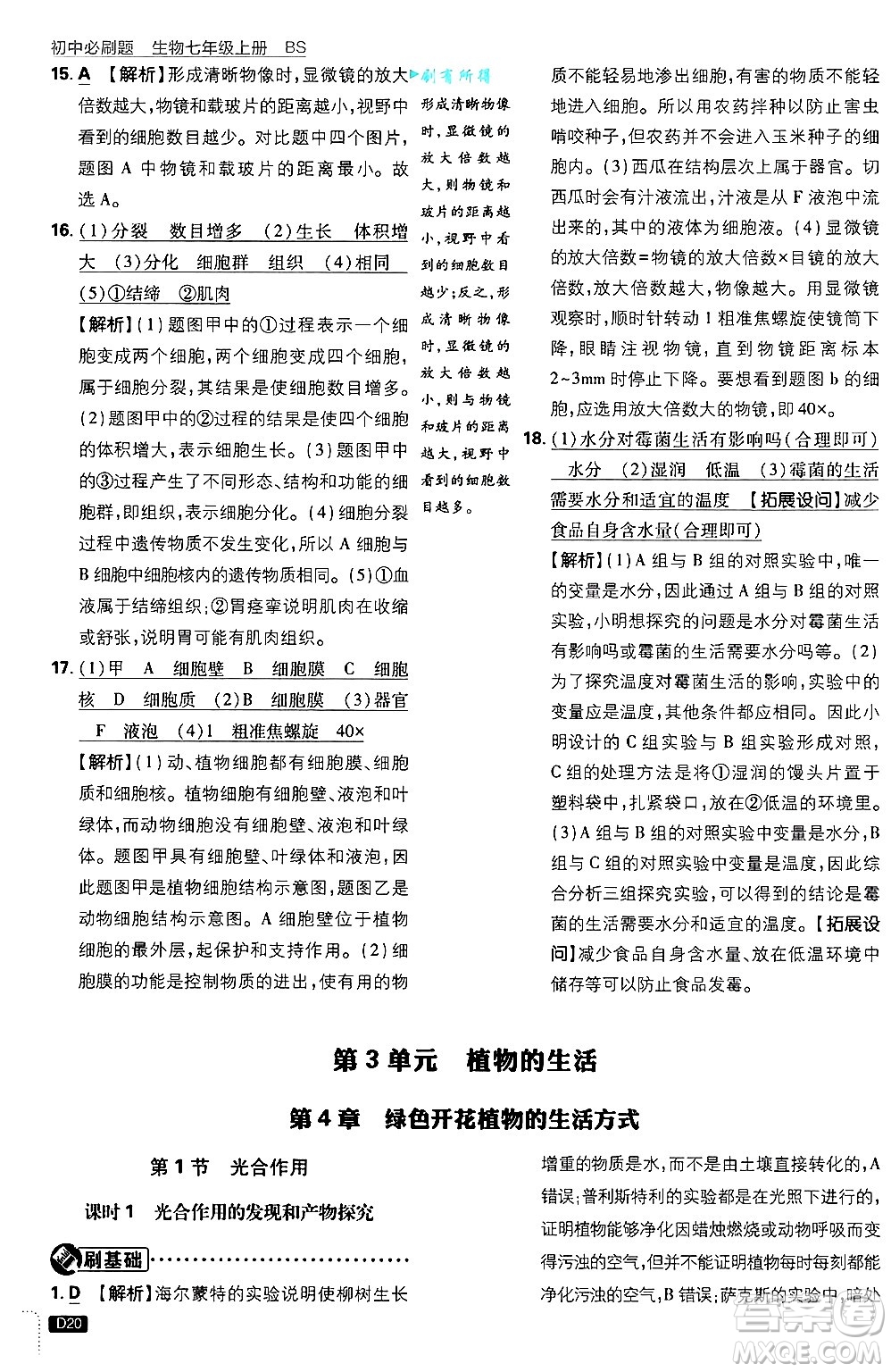 開明出版社2025屆初中必刷題拔尖提優(yōu)訓(xùn)練七年級(jí)生物上冊(cè)北師大版答案