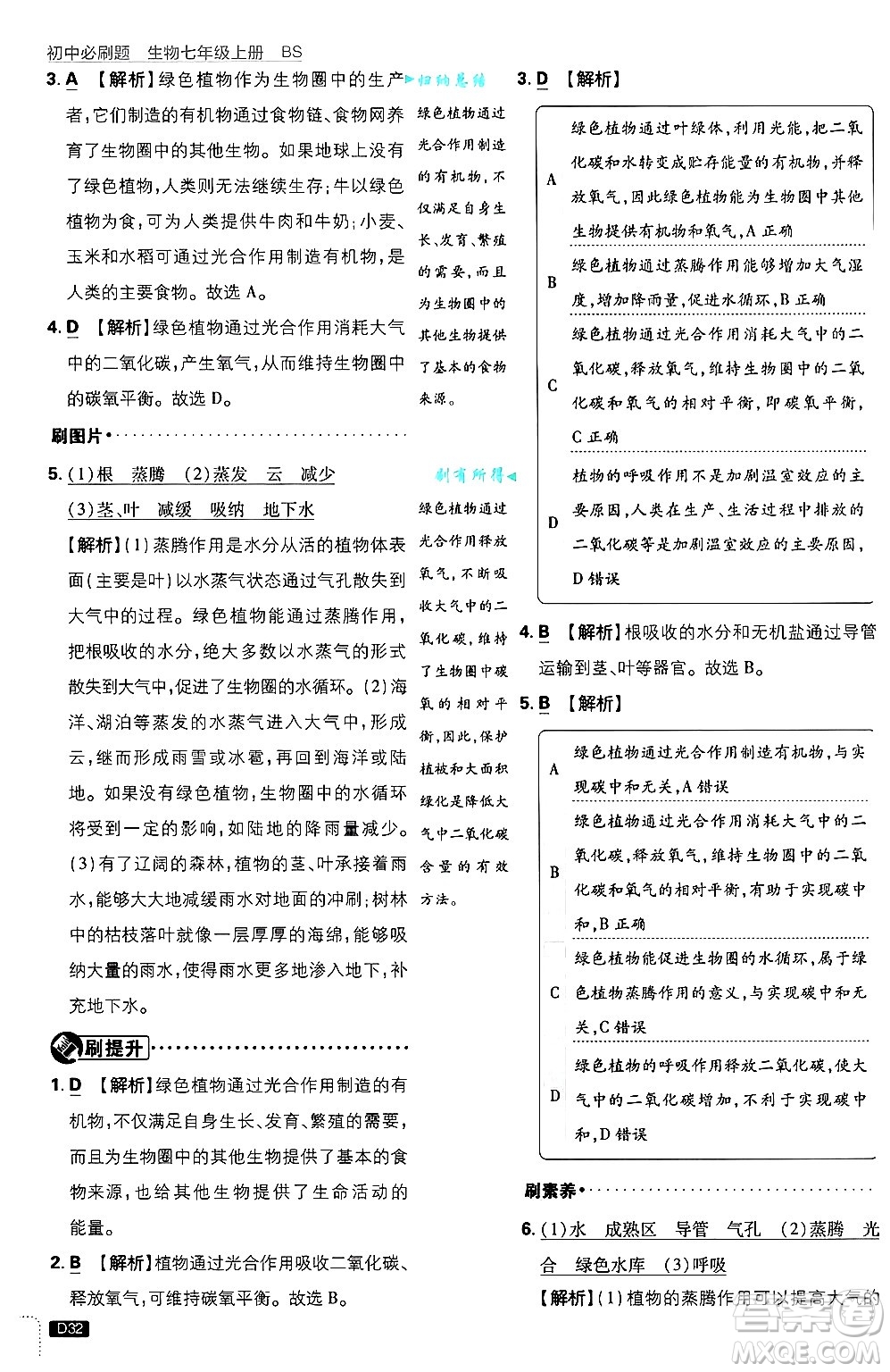 開明出版社2025屆初中必刷題拔尖提優(yōu)訓(xùn)練七年級(jí)生物上冊(cè)北師大版答案