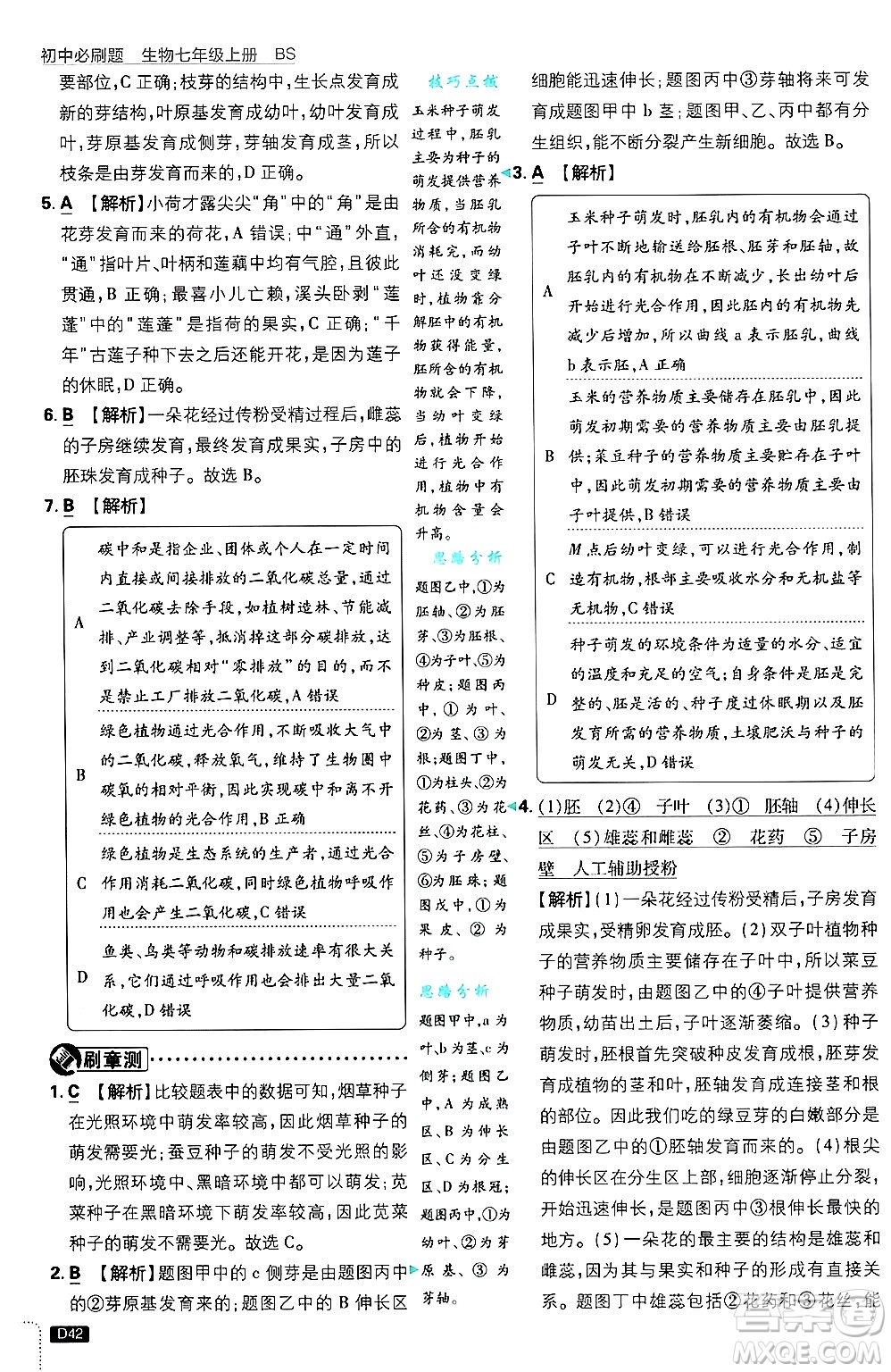 開明出版社2025屆初中必刷題拔尖提優(yōu)訓(xùn)練七年級(jí)生物上冊(cè)北師大版答案