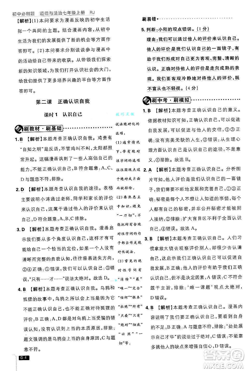 開明出版社2025屆初中必刷題拔尖提優(yōu)訓(xùn)練七年級(jí)道德與法治上冊(cè)人教版答案