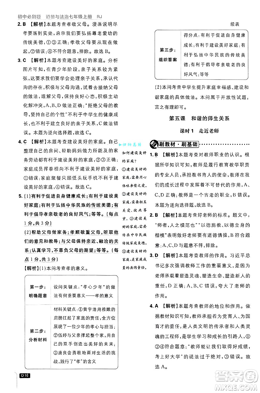 開明出版社2025屆初中必刷題拔尖提優(yōu)訓(xùn)練七年級(jí)道德與法治上冊(cè)人教版答案