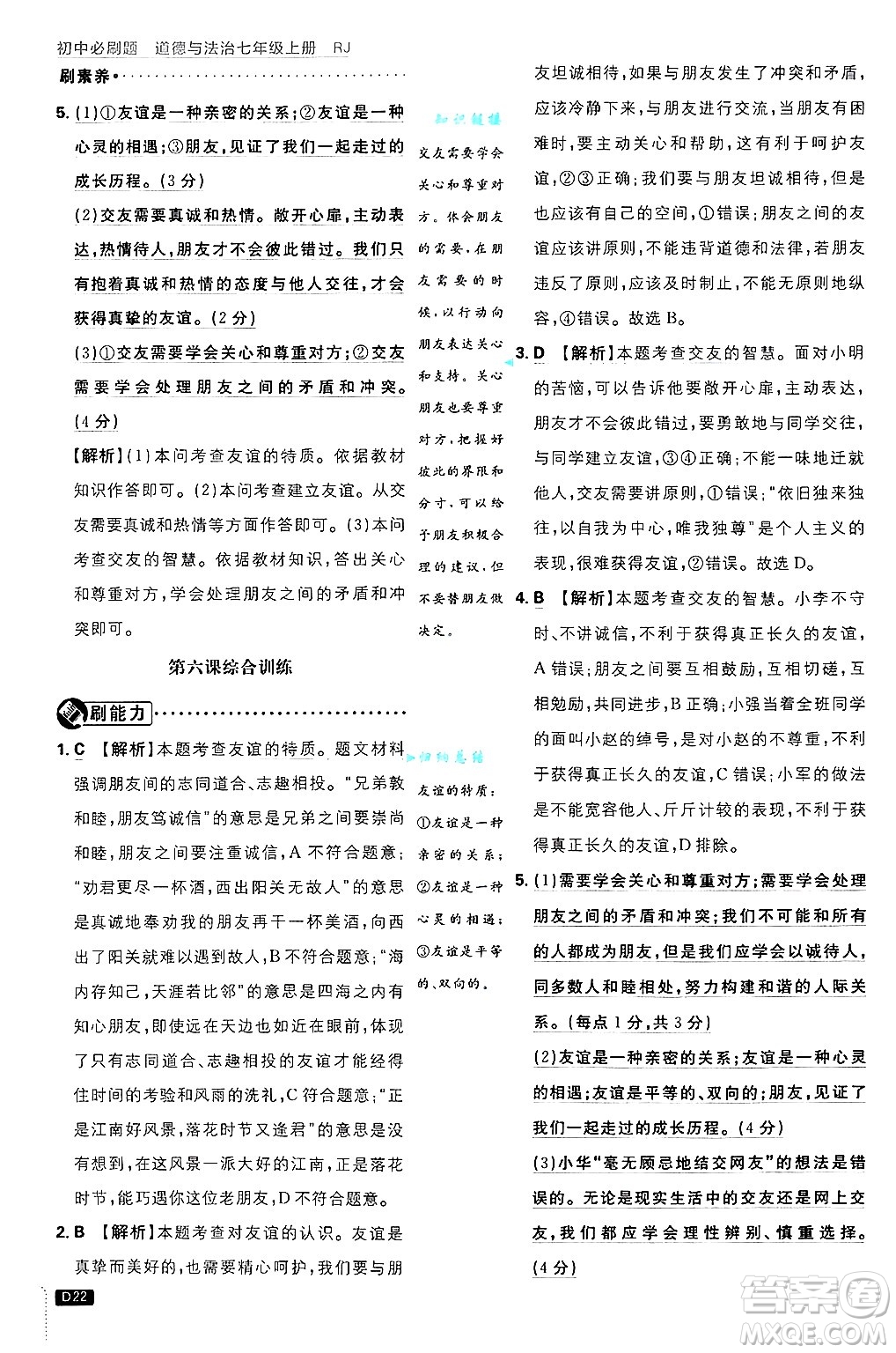 開明出版社2025屆初中必刷題拔尖提優(yōu)訓(xùn)練七年級(jí)道德與法治上冊(cè)人教版答案