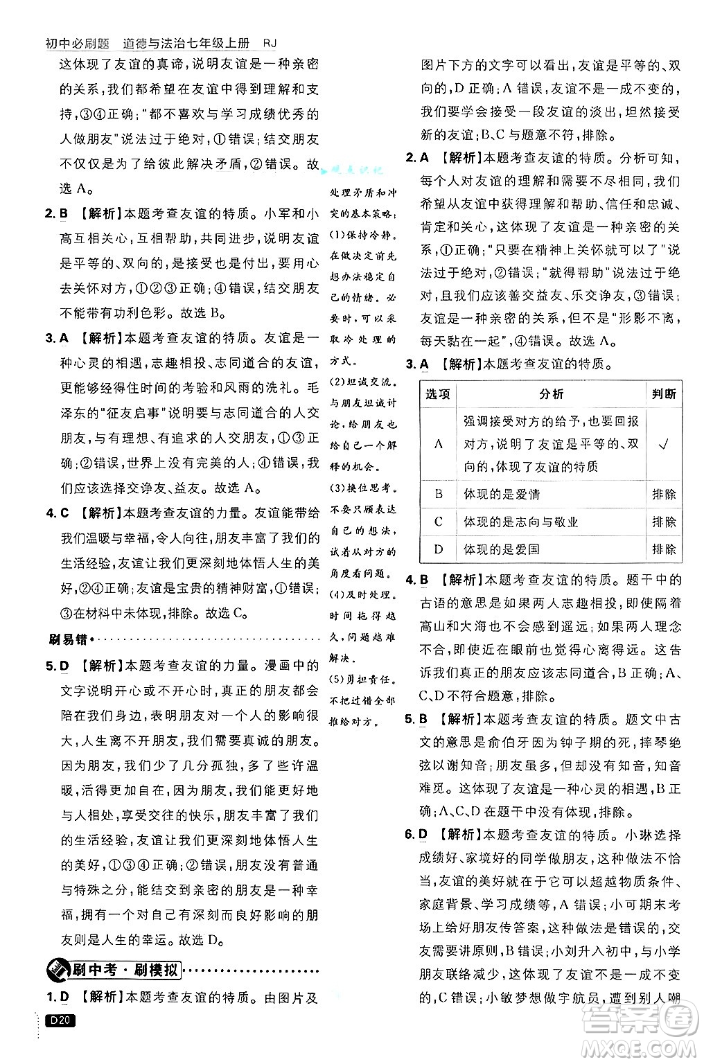 開明出版社2025屆初中必刷題拔尖提優(yōu)訓(xùn)練七年級(jí)道德與法治上冊(cè)人教版答案