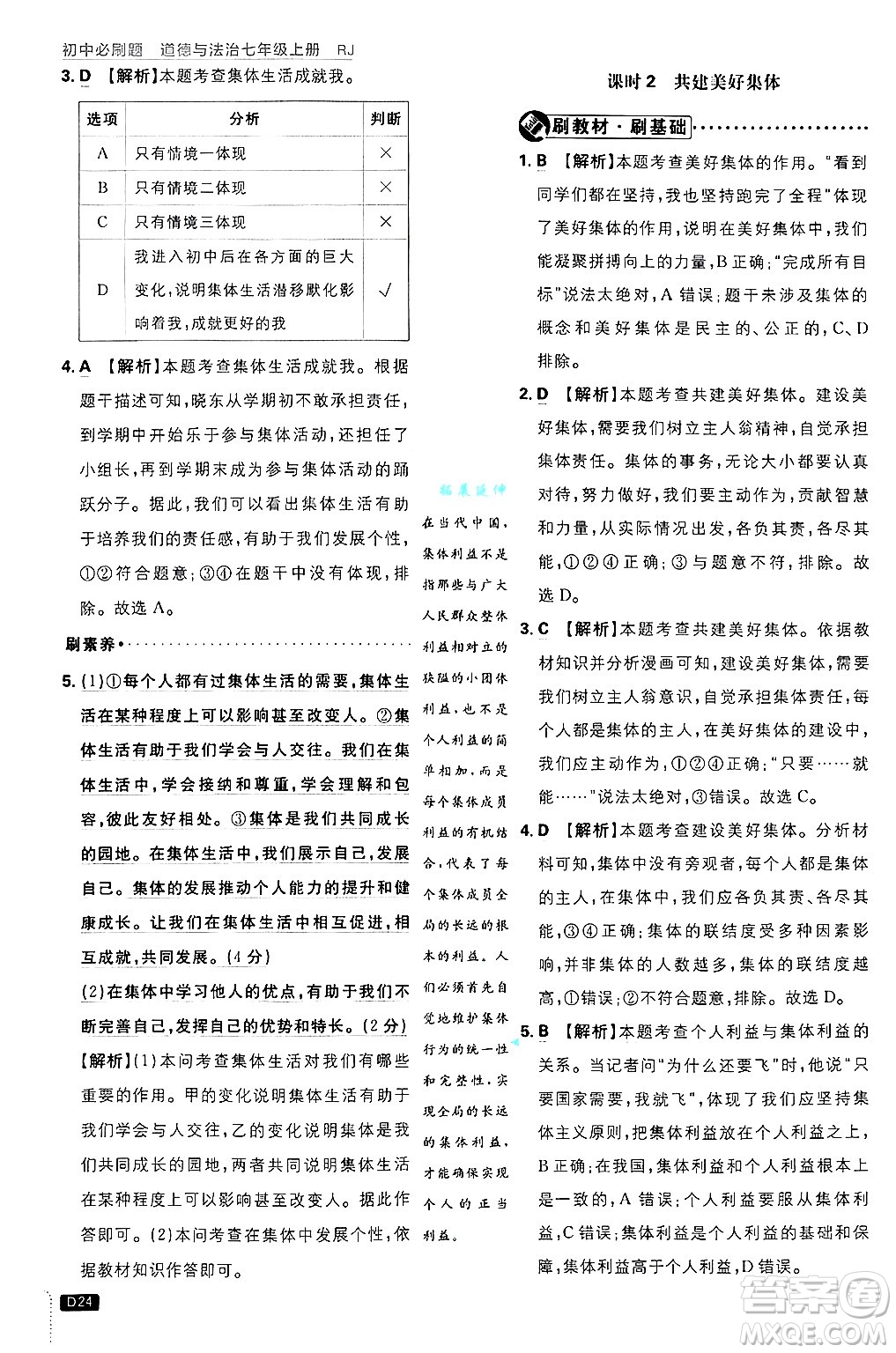 開明出版社2025屆初中必刷題拔尖提優(yōu)訓(xùn)練七年級(jí)道德與法治上冊(cè)人教版答案