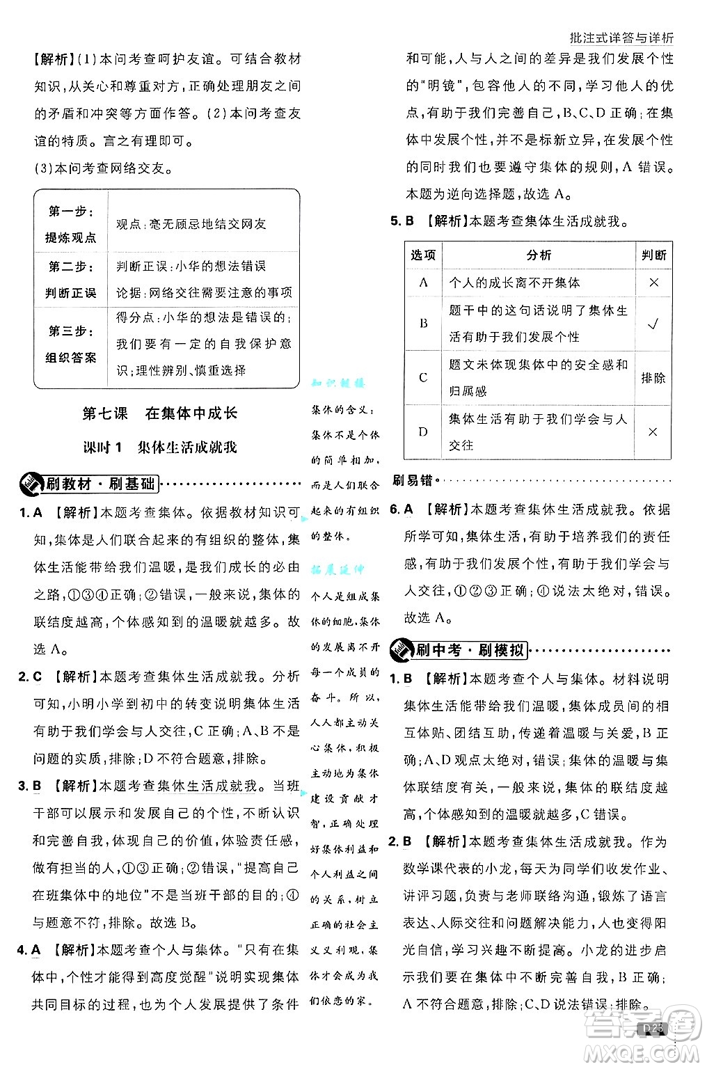 開明出版社2025屆初中必刷題拔尖提優(yōu)訓(xùn)練七年級(jí)道德與法治上冊(cè)人教版答案