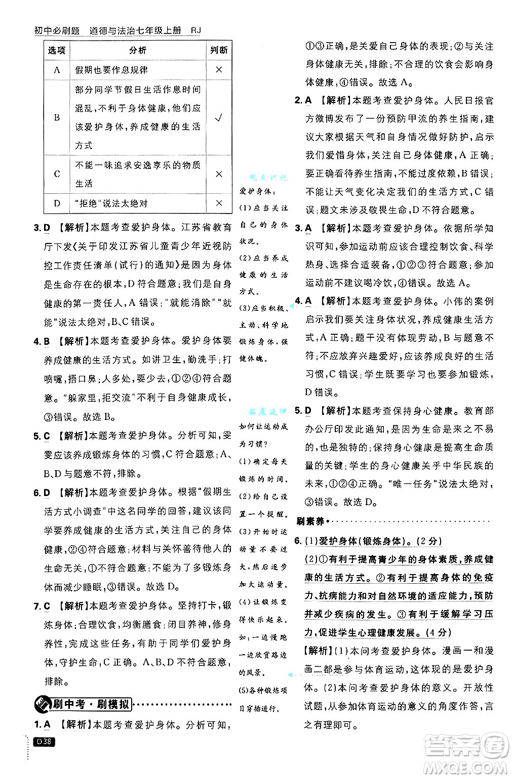 開明出版社2025屆初中必刷題拔尖提優(yōu)訓(xùn)練七年級(jí)道德與法治上冊(cè)人教版答案