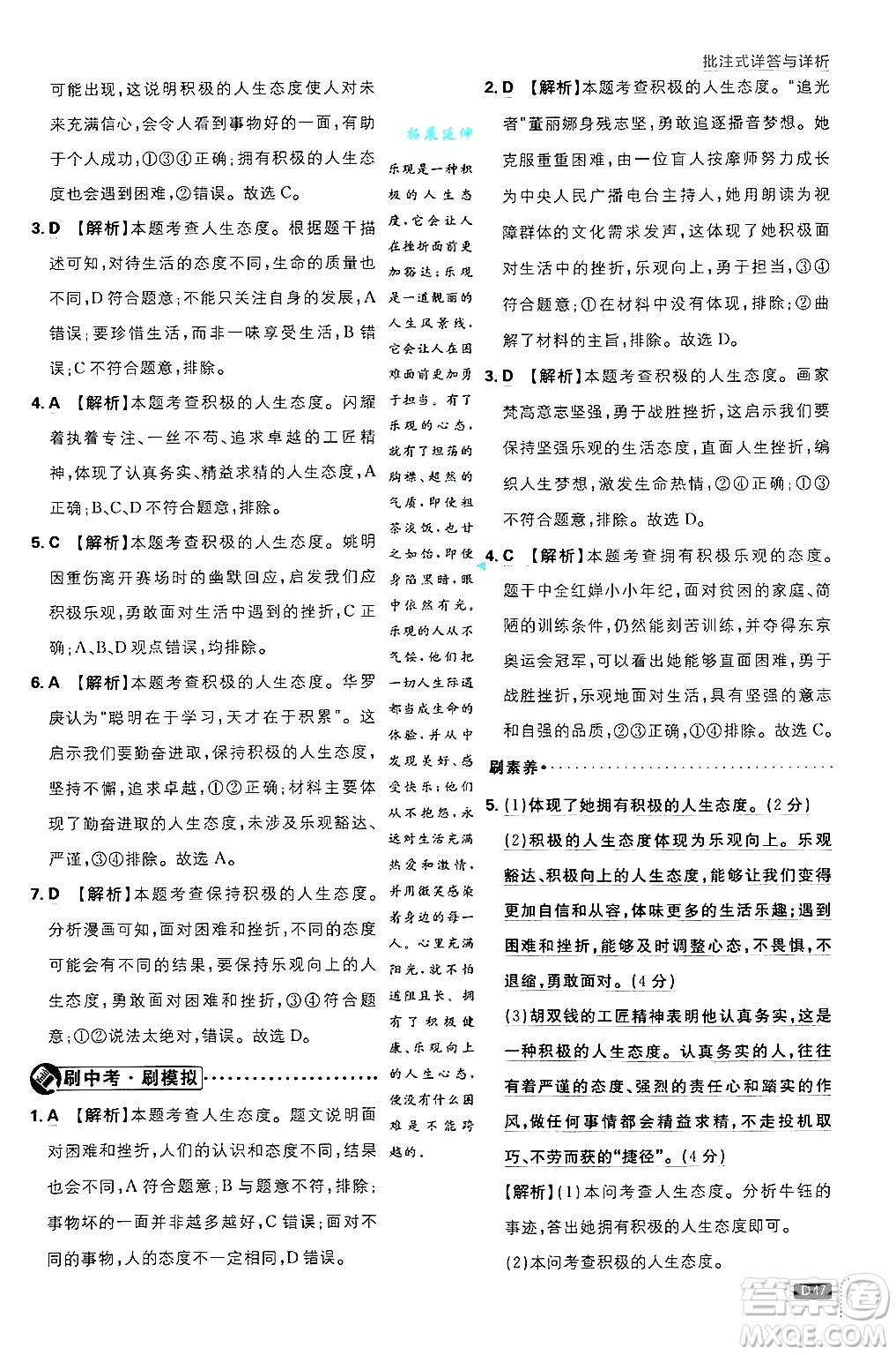 開明出版社2025屆初中必刷題拔尖提優(yōu)訓(xùn)練七年級(jí)道德與法治上冊(cè)人教版答案