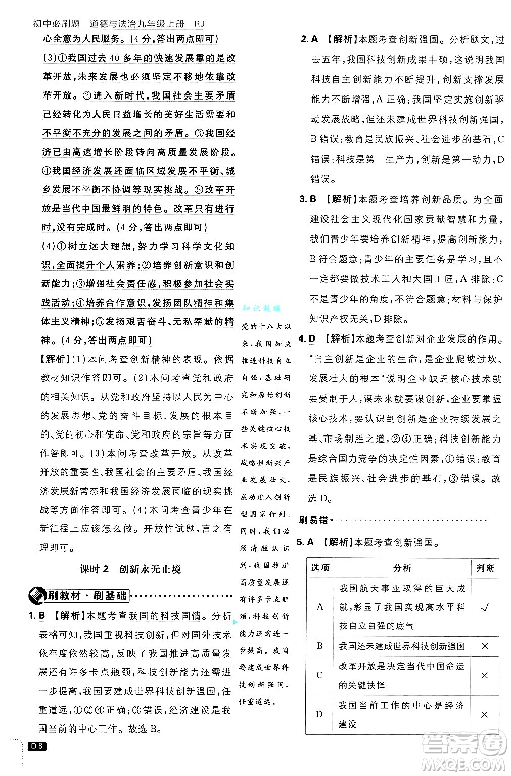 開明出版社2025屆初中必刷題拔尖提優(yōu)訓練九年級道德與法治上冊人教版答案