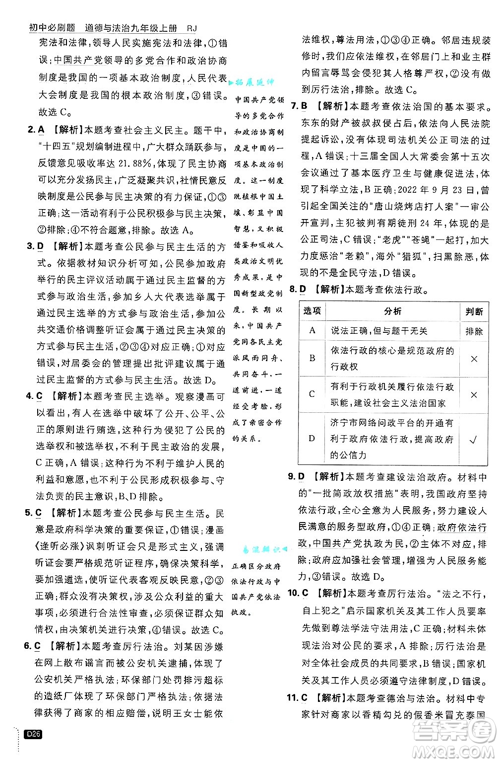 開明出版社2025屆初中必刷題拔尖提優(yōu)訓練九年級道德與法治上冊人教版答案