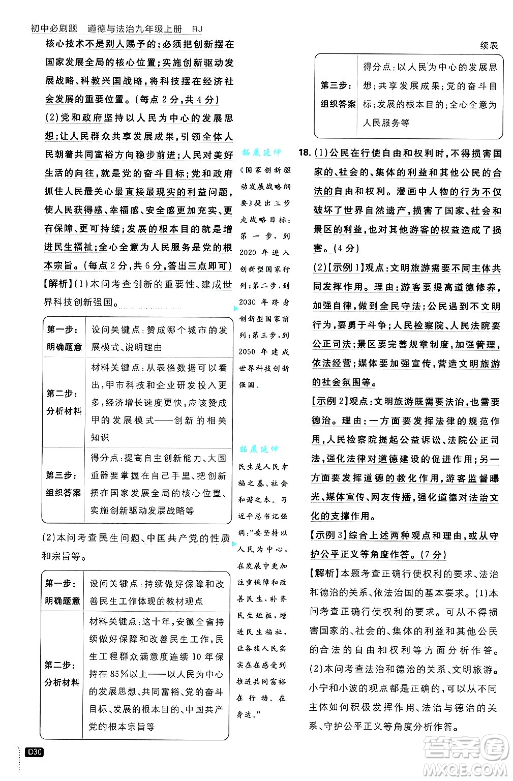 開明出版社2025屆初中必刷題拔尖提優(yōu)訓練九年級道德與法治上冊人教版答案