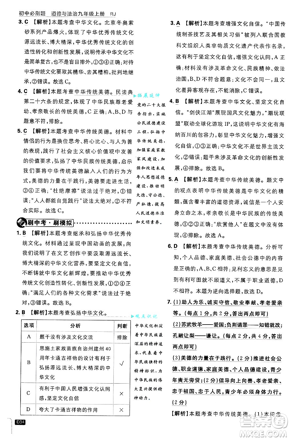 開明出版社2025屆初中必刷題拔尖提優(yōu)訓練九年級道德與法治上冊人教版答案