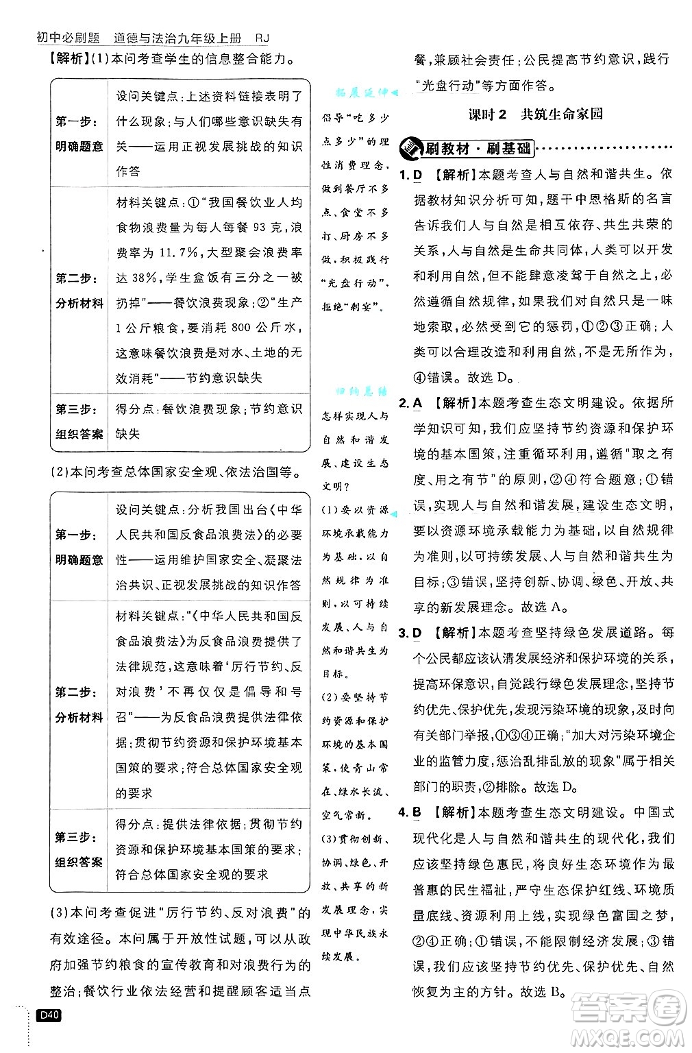 開明出版社2025屆初中必刷題拔尖提優(yōu)訓練九年級道德與法治上冊人教版答案