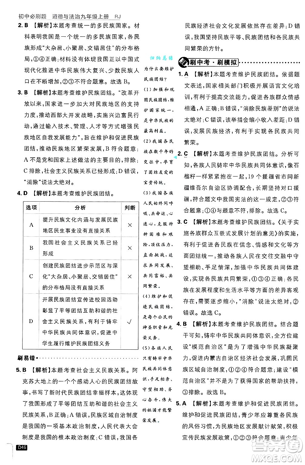 開明出版社2025屆初中必刷題拔尖提優(yōu)訓練九年級道德與法治上冊人教版答案